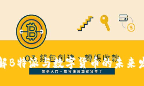 深入了解B特派与数字货币的未来发展趋势