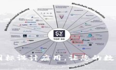 打造独特的BITPIE钱包图标设计应用，让您的数字