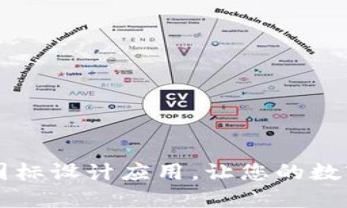 打造独特的BITPIE钱包图标设计应用，让您的数字资产更加安全和个性化