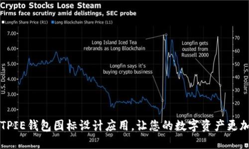 打造独特的BITPIE钱包图标设计应用，让您的数字资产更加安全和个性化