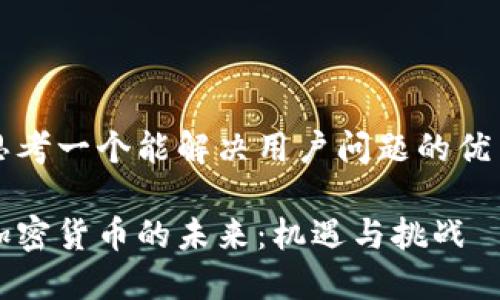 思考一个能解决用户问题的优秀

加密货币的未来：机遇与挑战
