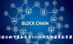 如何安全地下载和使用Bitpie钱包的安卓和苹果版