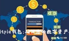 如何安全下载Bitpie钱包：确保您的数字资产安全