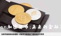 Superman加密货币：未来的金融革命先锋