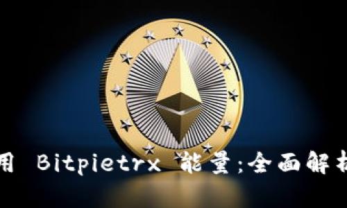 如何高效使用 Bitpietrx 能量：全面解析与实用指南