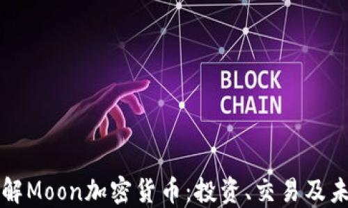 
深入了解Moon加密货币：投资、交易及未来发展