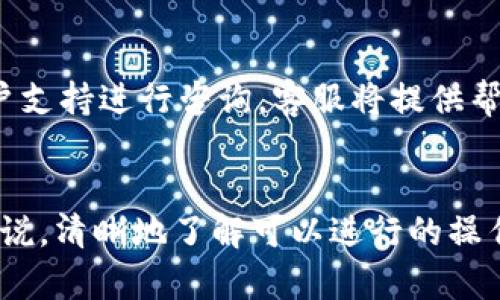 biao ti/biao ti比特派充值问题解析：当前无法充值的原因及解决方案/biao ti

比特派, 充值问题, 加密货币/guanjianci

引言
近年来，比特币和其他加密货币的流行推动了许多人开始使用交易所、钱包和相关服务。比特派作为一个知名的数字货币钱包，广受用户青睐。然而，用户在使用过程中，可能会遇到充值无法成功的情况。本篇文章将深入分析比特派当前的充值状况，探讨可能造成充值失败的原因，并提出相应的解决方案。

比特派的简介
比特派是一个多钱包支持、多种功能的数字货币钱包，旨在为用户提供安全、便捷的数字资产管理工具。比特派支持多种主流加密货币，用户可以通过该平台进行充值、提现、交易等操作。此外，比特派还提供了丰富的功能，诸如投资、交易、资产管理等，大大便利了用户的数字货币投资与使用体验。

充值失败的常见原因
当用户在比特派进行充值时，可能会遇到各种问题，导致无法成功充值。以下是一些常见的充值失败原因：

h41. 网络问题/h4
在数字货币交易中，网络连接的稳定性至关重要。如果用户的网络不稳定或者出现故障，可能会导致平台无法成功处理充值请求。网络延迟或连接超时都可能使用户错过充值的最佳时机。

h42. 平台维护或更新/h4
比特派为了保障用户资产安全与系统稳定，可能会定期进行平台维护或更新。在这段时间内，用户的充值功能可能会受到限制，导致无法进行交易。这种情况通常会在平台的公告中提前告知用户。

h43. 账户问题/h4
用户在比特派进行充值时，可能会因为账户状态不正常而无法完成充值。如果用户的账户存在未解决的合规问题、身份验证未通过等情况，可能会影响充值功能的正常使用。

h44. 充值方式限制/h4
比特派支持多种充值方式，但某些支付方式可能会受到限制。例如，某些国家的法律法规可能禁止特定支付方式的使用，这可能会导致用户从某种特定渠道充值失败。

h45. 数字货币网络拥堵/h4
如果用户通过区块链进行充值，网络拥堵也会导致交易处理时间延长，甚至可能造成交易失败。在高峰期，交易费用上涨、确认时间延迟，都会影响充值体验。

解决方案
针对上述充值失败的原因，用户可以采取以下措施进行解决：

h41. 检查网络情况/h4
确保网络连接稳定是进行任何交易的先决条件。用户可以尝试更换网络环境，比如切换到更稳定的Wi-Fi网络，或重启路由器来改善网络质量。

h42. 关注平台公告/h4
用户应定期查看比特派的官方网站或社交媒体，关注平台的公告与通知，了解是否有系统维护或更新信息。如果系统正在维护，用户需要耐心等待。

h43. 解决账户问题/h4
如果账户存在未解决的问题，用户可在比特派的帮助中心找到相关指导，或直接联系在线客服以解决账户问题。确保补全必要的身份验证和合规要求，以便顺利进行充值。

h44. 尝试不同充值方式/h4
如果某一种充值方式出现问题，用户可以尝试使用其他支持的支付方式进行充值。如果遇到法律规定的限制，用户或许需要寻找其他合法的充值渠道。

h45. 耐心等待网络确认/h4
通过区块链进行充值时，一定要耐心等待交易的确认，每种数字货币的确认时间不一样。在网络拥堵时，用户可以选择调整支付手续费，以便更快地完成交易。

可能相关的问题
为了更全面地帮助用户解决充值问题，以下是几个可能相关的问题：

h4问题1：比特派支持哪些充值币种？/h4
比特派支持多种加密货币的充值，包括但不限于比特币（BTC）、以太坊（ETH）、莱特币（LTC）等。用户可以通过不同加密货币进行快速充值。在选择充值币种时，用户应考虑到每种货币的网络费用和确认时间，以便充值体验。

h4问题2：比特派的充值手续费是多少？/h4
比特派的充值手续费通常取决于用户选择的充值方式。不同的支付方式可能收取不同的手续费，例如通过信用卡充值可能会收取高额手续费，而通过银行转账则可能较低。在充值之前，用户应清楚自己选择的方式的手续费情况，以作出理智决策！

h4问题3：比特派能否进行法币充值？/h4
比特派支持部分法币充值，具体取决于用户的地区和监管规定。一些国家的法律可能禁止法币直接充值到加密货币钱包，用户需要寻找当地的政策信息来决定是否可以使用法币充值。用户可通过比特派的客户支持获得具体信息。

h4问题4：如何保障比特派账户的安全？/h4
用户可以通过多种方式保障比特派账户的安全。首先，强密码的设置可以增加账号的安全性；其次，开启双重认证（2FA）可以在账户遭到入侵时提供额外的保护。此外，用户定期查看交易记录和账户活动，及时发现可疑行为，也是保护账户安全的重要措施。

h4问题5：如果充值失败需要如何处理？/h4
如果用户在比特派充值失败，首先需要识别失败的原因，然后可以寻求相应的解决方案。用户应关注网络状况、平台公告、账户状态等，若总是无法解决，还可以通过比特派的客户支持进行咨询，客服将提供帮助以解决充值中遇到的问题。

结束语
充值问题常常是用户在使用比特派等数字货币平台时面临的一大挑战。理解常见的充值障碍和解决方案，能够帮助用户在充值过程中减少不必要的麻烦。对于比特派的用户来说，清晰地了解可以进行的操作以及联系客服的正确方式，日后在交易过程中的烦恼将会有所减少。不论是在投资、交易，还是日常使用中，比特派的用户都应该加强信息素养，以便更好地管理个人数字资产。