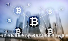 解决比特派钱包持续刷新的问题：实用技巧与故
