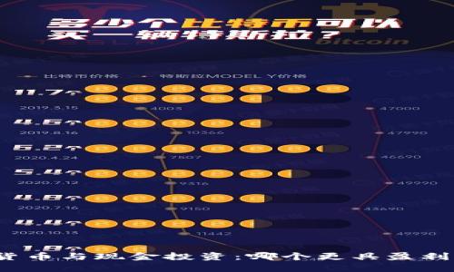 加密货币与现金投资：哪个更具盈利潜力？