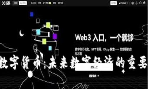 IQC加密数字货币：未来数字经济的重要组成部分