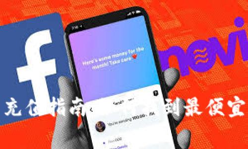 比特派话费充值指南：如何找到最便宜的充值渠道