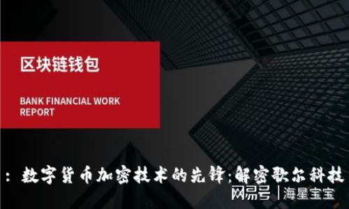 : 数字货币加密技术的先锋：解密歌尔科技