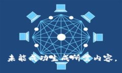 未能成功生成所需内容。