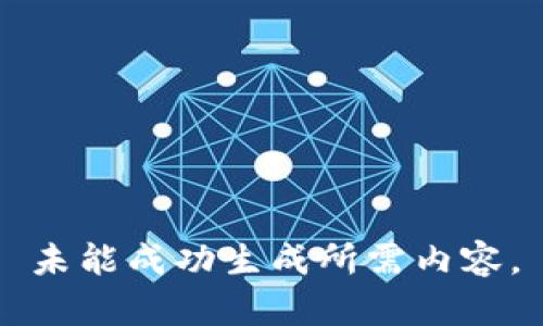 未能成功生成所需内容。