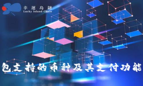 Bitpie钱包支持的币种及其支付功能全面解析
