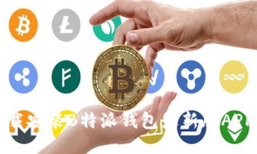 如何顺利下载安装B特派钱包最新版APP的详细指南