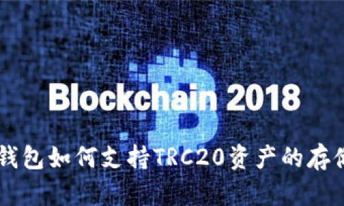 比特派钱包如何支持TRC20资产的存储与交易