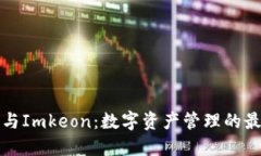 比特派与Imkeon：数字资产管理的最佳选择