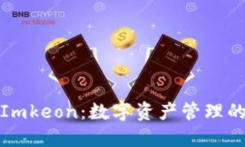 比特派与Imkeon：数字资产管理的最佳选择