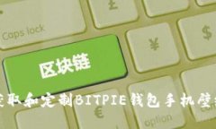 如何获取和定制BITPIE钱包手机壁纸图标