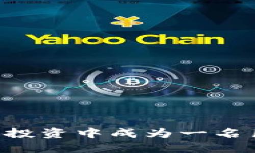 如何在加密货币投资中成为一名巨龙：策略与窍门