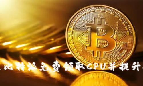 如何通过比特派免费领取CPU并提升挖矿效益
