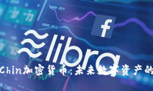 深入了解Chin加密货币：未来数字资产的投资机会