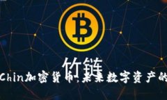 深入了解Chin加密货币：未来数字资产的投资机会