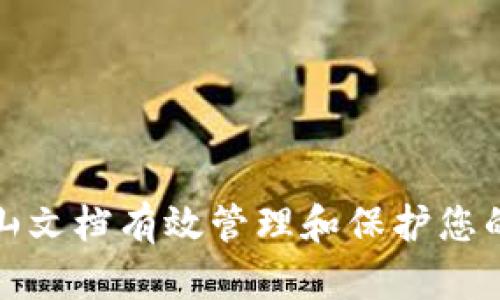 : 如何利用金山文档有效管理和保护您的加密货币资产