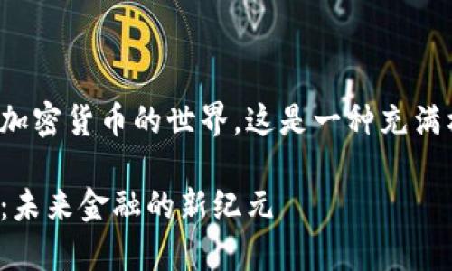 摘要: 让我们开始探索加密货币的世界，这是一种充满机遇与挑战的数字资产。

: 加密货币的全景解析：未来金融的新纪元