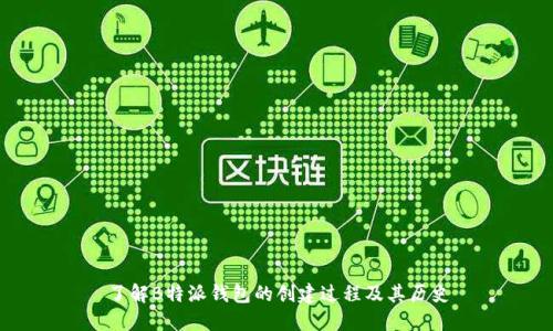 了解B特派钱包的创建过程及其历史