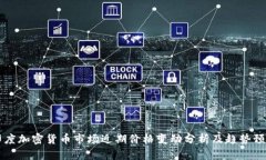 印度加密货币市场近期价格变动分析及趋势预测