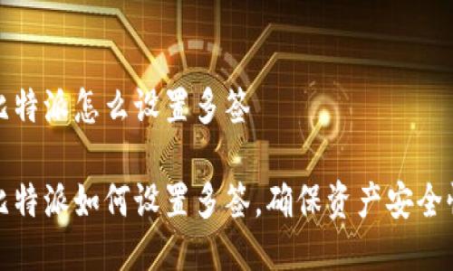 比特派怎么设置多签

比特派如何设置多签，确保资产安全性