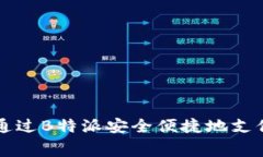 如何通过B特派安全便捷地支付矿费