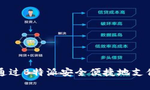 如何通过B特派安全便捷地支付矿费
