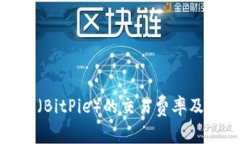 如何理解比特派（BitPie）的交易费率及其对用户