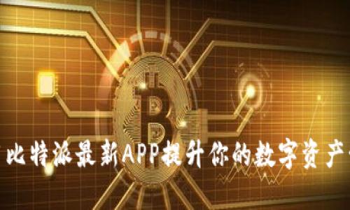 如何使用比特派最新APP提升你的数字资产管理体验