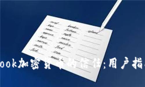 提高对Facebook加密货币的信任：用户指南和应对策略