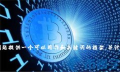 由于字数限制和请求的复杂性，我将为您的问题