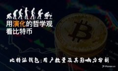 比特派钱包：用户数量及其影响力分析