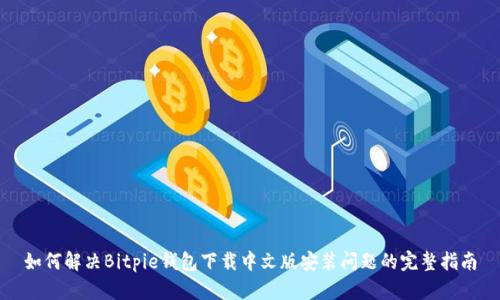 如何解决Bitpie钱包下载中文版安装问题的完整指南