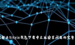如何解决Bitpie钱包下载中文版安装问题的完整指