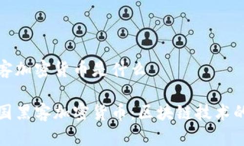 韩国黑客加密货币是什么

揭秘韩国黑客加密货币：区块链技术的双刃剑