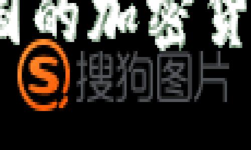 注意：由于请求字数较多，生成内容可能会受到一些限制。以下是按照结构组织的内容：

泰国是否允许加密货币支付？了解泰国的加密货币政策与现状