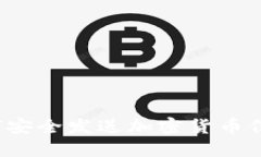 如何安全发送加密货币信息？