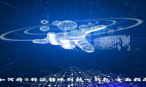 如何将B特派转账到核心钱包：全面指南