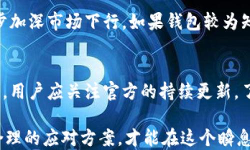 
如何应对B特派钱包纯净买卖暂停带来的影响？

钱包, 交易, 投资/guanjianci

随着数字货币市场的快速发展，各类钱包服务也纷纷涌现，其中B特派钱包因其便捷的交易功能而受到很多用户的青睐。然而，最近B特派钱包的纯净买卖暂停消息引发了广泛关注。面对这样的变故，用户们应该如何应对及调整自己的投资策略呢？本文将为您详细介绍应对措施，并解答相关问题。

调查市场信息与趋势
在面临B特派钱包纯净买卖暂停的情况下，首先应当关注整体市场的信息及变化。数字货币的流动性和价格往往会受到多种因素的影响，包括政策变动、市场需求、交易平台的稳定性等。用户可以通过各类媒体、论坛、社交网络等渠道收集最新的市场动态，了解市场的整体走势与各类资产的表现。

除了关注市场动态，用户也可以对比其他主流钱包，例如币安、火币等，看它们在同类事件下的应对策略，评估自己是否需要转移资产或者寻找其他钱包以保证资产安全。

转移资产的安全操作
如果用户决定转移资产以降低风险，那么在操作时需要注意安全性。首先，确保您选择的替代钱包是受信任的、有稳定性的平台。查看其用户评价、服务历史以及安全措施，以免造成不必要的损失。

在进行资产转移前，建议提前了解新钱包的充值、提现手续费，以及交易规则，合理评估交易成本。同时，确保账户安全，如启用二次验证、确保密码强度等，防止因操作不当而导致资产损失。

重新审视投资策略
B特派钱包的纯净买卖暂停无疑是对用户的一次警示，是时候重新审视投资策略了。无论您是长线持有还是短线交易，考虑到市场的动荡性，用户应当对自己的投资组合进行调整，分散风险。

例如，可以考虑将部分资产配置转向较为稳定的资产，如蓝筹币种。同时，定期评估投资回报，根据市场的最新情况及时调整投资计划，切勿盲目追涨。

使用社区与论坛寻求帮助
数字货币社区通常充满活力，用户可以在其中寻求信息、交流经验和共享资源。通过诸如Reddit、Telegram等平台，与其他用户交流，了解他们的应对措施和策略，可以帮助你获得更全面的视角。

同时，很多社区还会分享相关的分析文章、直播讲解等，及时了解专家的观点和建议，避免因信息不足而做出错误的决策。

关注政策与法律变化
数字货币市场受到政策的影响较大，因此用户需要持续关注与数字货币相关的法律法规，包括交易监管、税务政策等。可通过订阅相关的法律资讯，参与线下研讨会等方式来加深对此的理解。

在某些情况下，政策的推动可能会导致市场的回暖或新的机会的出现，比如某国放宽了对数字货币的监管，或是某项目获得了合规支持。因此，积极关注政策变化，能够帮助用户及时把握投资的时机。

常见问题解答

问题1：B特派钱包暂停的原因是什么？
B特派钱包的暂停原因可能有多方面的因素，可能与合规问题、技术故障、市场波动等有关。具体原因通常在官方公告中会有所说明，用户可通过官方网站、社交媒体等渠道获取最新信息。而且，了解原因也有助于用户判断未来是否还会继续使用这个钱包。

问题2：在暂停期间我的资产安全如何保障？
虽然钱包暂停买卖功能，但用户的资产在系统内部通常是安全的。建议您及时查看官方网站的公告，确认钱包的安全措施。同时，要定期检查账户的交易记录与异常活动，确保没有不明交易。如果发现异常情况，应立即联系客服进行处理。

问题3：暂停期间我还能进行什么操作？
在钱包暂停期间，通常用户仍然可以进行资产查询、充值等非交易类操作。您可以关注市场变化、分析投资策略，以及与其他用户交流，收集市场信息。此外，也可以考虑使用其他钱包进行交易，以确保资产的流动性。

问题4：暂停会对数字货币市场产生怎样的影响？
任何大规模钱包的暂停都可能引起市场情绪的波动，从而导致价格的剧烈波动。投资者的恐慌可能促使更多人抛售数字资产，进一步加深市场下行。如果钱包较为知名，暂停可能引发用户的恐慌，加速流动性风险。因此，用户需警惕市场情绪的变化，并适时调整自身策略。

问题5：未来B特派钱包会恢复交易吗？
恢复交易的可能性取决于B特派钱包的运营方如何应对目前的挑战。如果问题得到解决，且没有新的风险出现，恢复交易是有可能的。用户应关注官方的持续更新，了解其未来策略。无论钱包是否恢复交易，建议用户在此期间多考虑风险管理，保持灵活的投资策略。

总之，面对B特派钱包的纯净买卖暂停，用户需要高度关注市场的变化，灵活调整投资策略。通过多渠道获取信息，与他人交流，制定合理的应对方案，才能在这个瞬息万变的市场中保持竞争力与安全感。