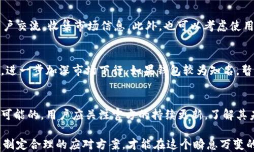 
如何应对B特派钱包纯净买卖暂停带来的影响？

钱包, 交易, 投资/guanjianci

随着数字货币市场的快速发展，各类钱包服务也纷纷涌现，其中B特派钱包因其便捷的交易功能而受到很多用户的青睐。然而，最近B特派钱包的纯净买卖暂停消息引发了广泛关注。面对这样的变故，用户们应该如何应对及调整自己的投资策略呢？本文将为您详细介绍应对措施，并解答相关问题。

调查市场信息与趋势
在面临B特派钱包纯净买卖暂停的情况下，首先应当关注整体市场的信息及变化。数字货币的流动性和价格往往会受到多种因素的影响，包括政策变动、市场需求、交易平台的稳定性等。用户可以通过各类媒体、论坛、社交网络等渠道收集最新的市场动态，了解市场的整体走势与各类资产的表现。

除了关注市场动态，用户也可以对比其他主流钱包，例如币安、火币等，看它们在同类事件下的应对策略，评估自己是否需要转移资产或者寻找其他钱包以保证资产安全。

转移资产的安全操作
如果用户决定转移资产以降低风险，那么在操作时需要注意安全性。首先，确保您选择的替代钱包是受信任的、有稳定性的平台。查看其用户评价、服务历史以及安全措施，以免造成不必要的损失。

在进行资产转移前，建议提前了解新钱包的充值、提现手续费，以及交易规则，合理评估交易成本。同时，确保账户安全，如启用二次验证、确保密码强度等，防止因操作不当而导致资产损失。

重新审视投资策略
B特派钱包的纯净买卖暂停无疑是对用户的一次警示，是时候重新审视投资策略了。无论您是长线持有还是短线交易，考虑到市场的动荡性，用户应当对自己的投资组合进行调整，分散风险。

例如，可以考虑将部分资产配置转向较为稳定的资产，如蓝筹币种。同时，定期评估投资回报，根据市场的最新情况及时调整投资计划，切勿盲目追涨。

使用社区与论坛寻求帮助
数字货币社区通常充满活力，用户可以在其中寻求信息、交流经验和共享资源。通过诸如Reddit、Telegram等平台，与其他用户交流，了解他们的应对措施和策略，可以帮助你获得更全面的视角。

同时，很多社区还会分享相关的分析文章、直播讲解等，及时了解专家的观点和建议，避免因信息不足而做出错误的决策。

关注政策与法律变化
数字货币市场受到政策的影响较大，因此用户需要持续关注与数字货币相关的法律法规，包括交易监管、税务政策等。可通过订阅相关的法律资讯，参与线下研讨会等方式来加深对此的理解。

在某些情况下，政策的推动可能会导致市场的回暖或新的机会的出现，比如某国放宽了对数字货币的监管，或是某项目获得了合规支持。因此，积极关注政策变化，能够帮助用户及时把握投资的时机。

常见问题解答

问题1：B特派钱包暂停的原因是什么？
B特派钱包的暂停原因可能有多方面的因素，可能与合规问题、技术故障、市场波动等有关。具体原因通常在官方公告中会有所说明，用户可通过官方网站、社交媒体等渠道获取最新信息。而且，了解原因也有助于用户判断未来是否还会继续使用这个钱包。

问题2：在暂停期间我的资产安全如何保障？
虽然钱包暂停买卖功能，但用户的资产在系统内部通常是安全的。建议您及时查看官方网站的公告，确认钱包的安全措施。同时，要定期检查账户的交易记录与异常活动，确保没有不明交易。如果发现异常情况，应立即联系客服进行处理。

问题3：暂停期间我还能进行什么操作？
在钱包暂停期间，通常用户仍然可以进行资产查询、充值等非交易类操作。您可以关注市场变化、分析投资策略，以及与其他用户交流，收集市场信息。此外，也可以考虑使用其他钱包进行交易，以确保资产的流动性。

问题4：暂停会对数字货币市场产生怎样的影响？
任何大规模钱包的暂停都可能引起市场情绪的波动，从而导致价格的剧烈波动。投资者的恐慌可能促使更多人抛售数字资产，进一步加深市场下行。如果钱包较为知名，暂停可能引发用户的恐慌，加速流动性风险。因此，用户需警惕市场情绪的变化，并适时调整自身策略。

问题5：未来B特派钱包会恢复交易吗？
恢复交易的可能性取决于B特派钱包的运营方如何应对目前的挑战。如果问题得到解决，且没有新的风险出现，恢复交易是有可能的。用户应关注官方的持续更新，了解其未来策略。无论钱包是否恢复交易，建议用户在此期间多考虑风险管理，保持灵活的投资策略。

总之，面对B特派钱包的纯净买卖暂停，用户需要高度关注市场的变化，灵活调整投资策略。通过多渠道获取信息，与他人交流，制定合理的应对方案，才能在这个瞬息万变的市场中保持竞争力与安全感。