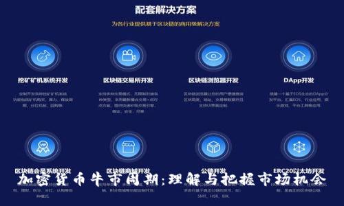 加密货币牛市周期：理解与把握市场机会