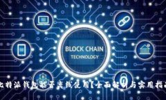 比特派钱包能否离线使用？全面解析与实用指南